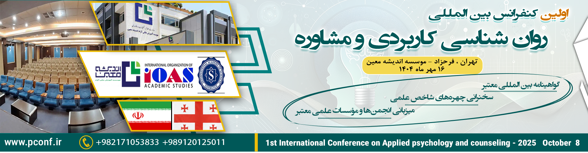 کنفرانس بین المللی  روان شناسی کاربردی و مشاوره