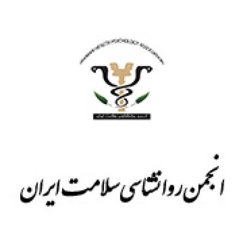 انحمن روانناشس سلامت ایران